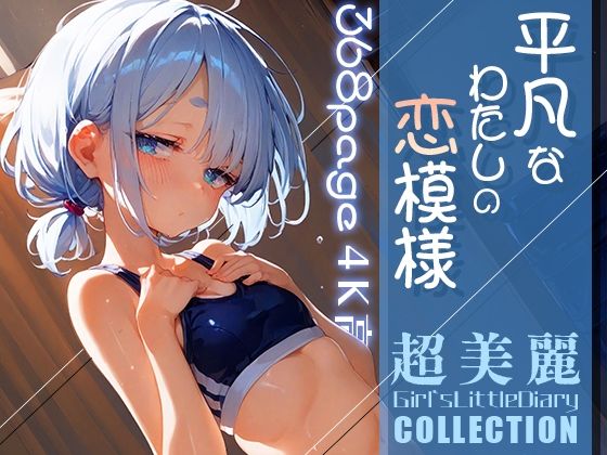 超美麗！平凡なわたしの恋模様コレクションvol.3_1