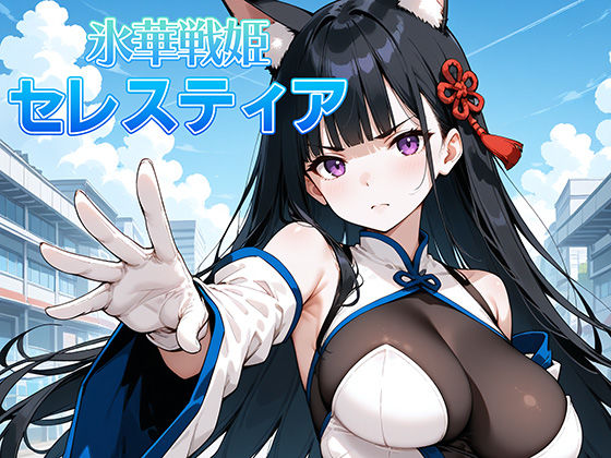 氷晶戦姫セレスティア 後編【AI魔法少女】