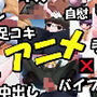 色色アニメ 総編集2017-2019