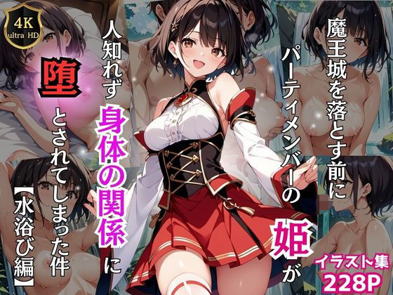 魔王城を落とす前にパーティーメンバーの姫が人知れず身体の関係に堕とされてしまった件