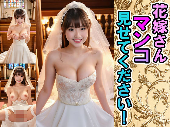 花嫁さんマンコ見せてください！_1