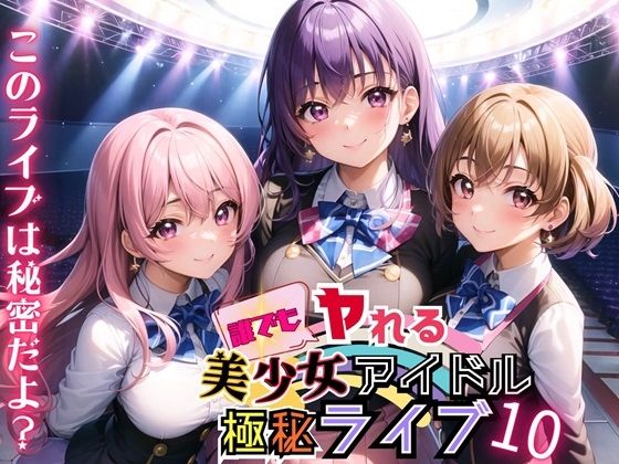 【ルルのアトリエ】なんとこのライブの日だったのだ『誰でもヤれる！美少女アイドル極秘ライブ！10【豪華CG280枚収録】』