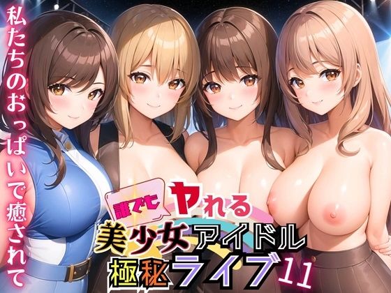 誰でもヤれる！美少女アイドル極秘ライブ！11【豪華CG280枚収録】_1