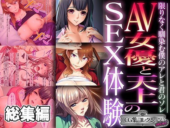 AV女優と天上のSEX体験〜限りなく馴染む僕のアレと君のソレ〜【CG集コレクション ミニ】_1