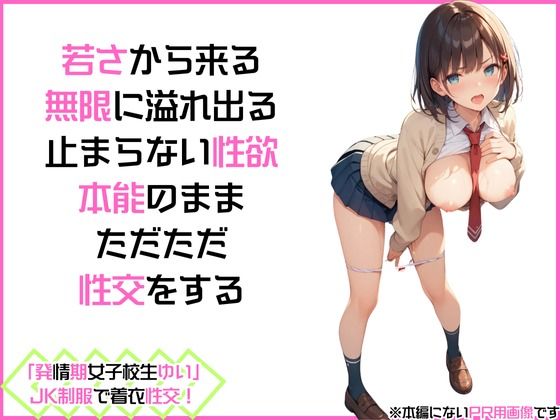 「発情期女子校生ゆい」JK制服で着衣性交！_2