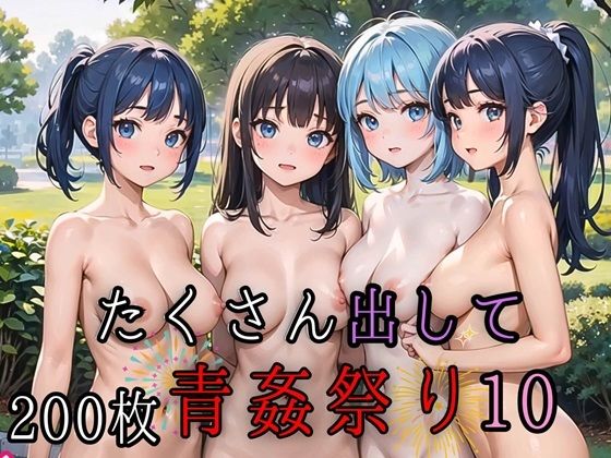 【ルビーの瞳】可愛い美少女達の痴態が必見『たくさん出して青姦祭り10【豪華CG200枚収録】』