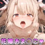 ぷにズマ★イリヤ 〜イ◯ヤちゃんの花嫁妊娠魔法少女おま◯こ〜