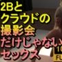 【ROMV211】【約10分】2Bの撮影会セックス「撮影だけって言ったじゃない！」