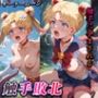 触手敗北 セーラームーン