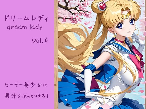 ドリームレディ Vol.6 セーラー美少女に 男汁をぶっかけろ！_1