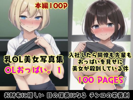 OLおっぱい。1〜入社したら同僚も先輩もおっぱい見せに殺到している件〜_1