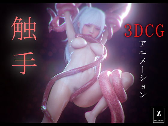 最新鋭のレンダリグエンジンを使用し【触手-3DCGアニメーション-】