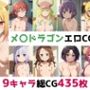 メ〇ドラゴン総集編エロCG集