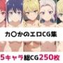 カ〇かの総集編エロCG集