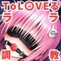 調教CG集 ララ・サタリン・デビルー〇編〜ToL〇VEる〜【全192枚】