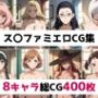 ス〇ファミ総集編エロCG集