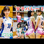 AIナチュラル美女 〜女子バレー2〜