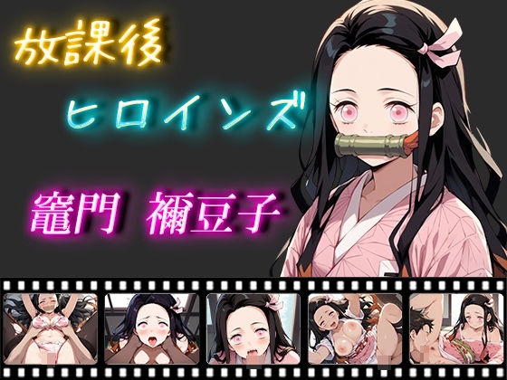 After School Heroines Nezuko Kamado