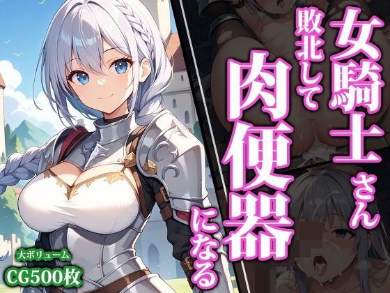 【猫パンチ】敵軍に捕獲されちゃう女騎士たちのCG集です『女騎士さん敗北して肉便器になる』