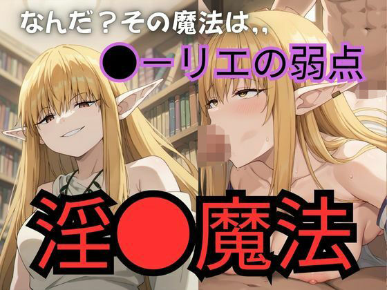 ゼーリエは淫乱魔法で快楽堕ちさせたので後はお好きにどうぞ_1