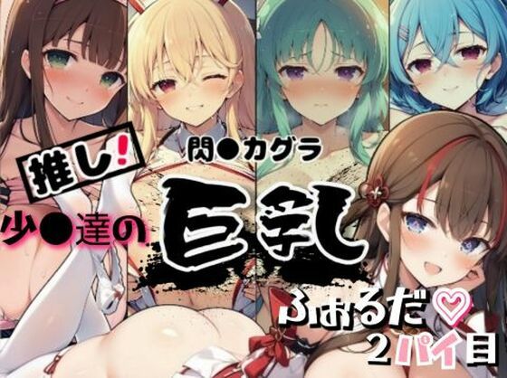 閃乱カグラ「推し！閃●カグラ 少●達の巨乳ふぉるだ2パイ目」AI製