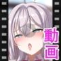 アリサ - 同人動画 （ぎんハハ）2024年