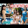 AIナチュラル美女 〜水着2〜