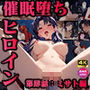 催●堕ちヒロイン-第肆話:ミサト編-