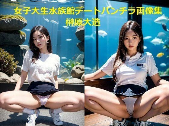 女子大生水族館デートパンチラ画像集_1