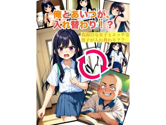 俺とあいつが入れ替わり 総集編[myo]