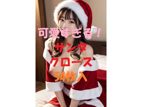 可愛すぎる！サンタクロース＃5...1