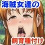 B級アーカイブス2 捕らわれた女海賊