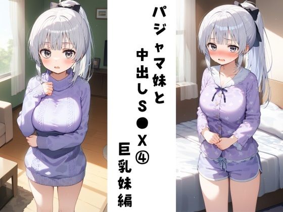 パジャマ妹と中出しS●X 4（巨乳妹編）