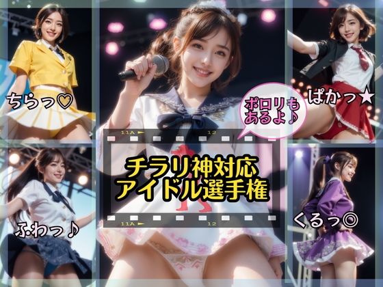 そんな神対応アイドル選手権を皆様へお届けします【チラリ神対応アイドル選手権】