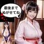 着物ぬがせて 400ページ