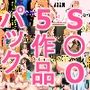 2022S〇Oパック