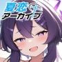 夏恋アーカイブ【伊〇ハルカ編】