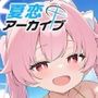 夏恋アーカイブ【柚〇ナツ編】