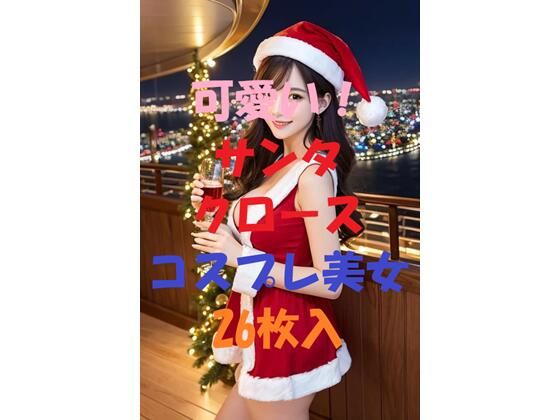 サンタコスプレ美女＃6...1