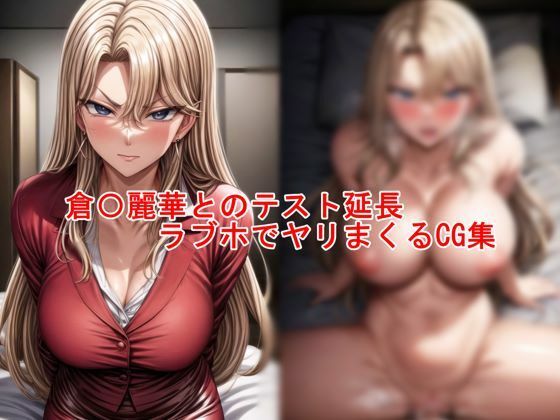 Extended test with Reika Kura〇 A CG collection of sex at a love hotel