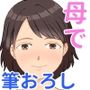 母で筆おろし