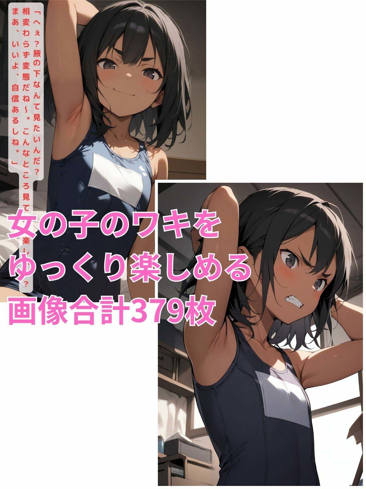 スク水少女と腋見せエッチ