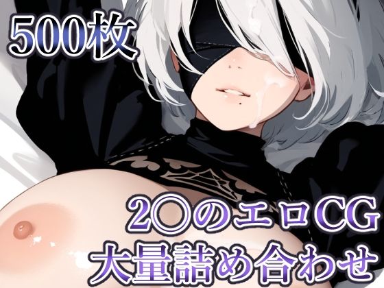 〇BのエロCG 大量詰め合わせ【500枚】_1