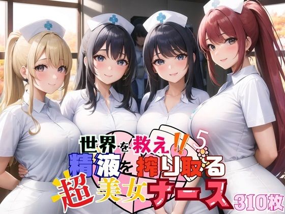 Save the world! A super beautiful nurse who squeezes semen! 5 [310 beautiful CGs included]