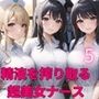 世界を救え！精液を搾り取る超美女ナース！5【美麗CG310枚収録】