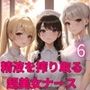 世界を救え！精液を搾り取る超美女ナース！6【美麗CG310枚収録】