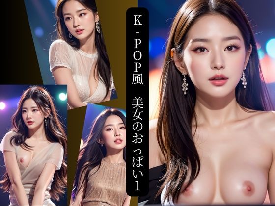 K-pop風 美女のおっぱい1