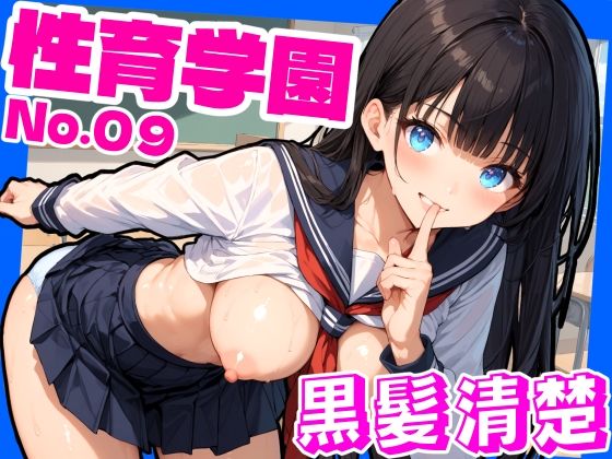 Sex Education School No. 09 ~ Black Hair Neat Edition ~ Have sex with the long black haired and neat girls in the school!