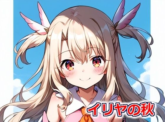 イリヤの秋[Youto-AI]