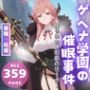 【完全支配】ゲヘナ学園の催●事件 〜操られた便利屋のリーダー〜